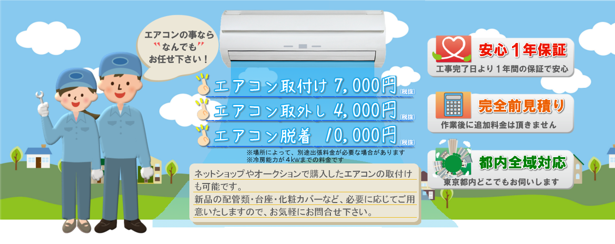 東京のエアコン取り付け工事なら ライフコネクト